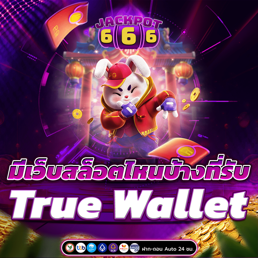 มีเว็บสล็อตไหนบ้างที่รับ True Wallet