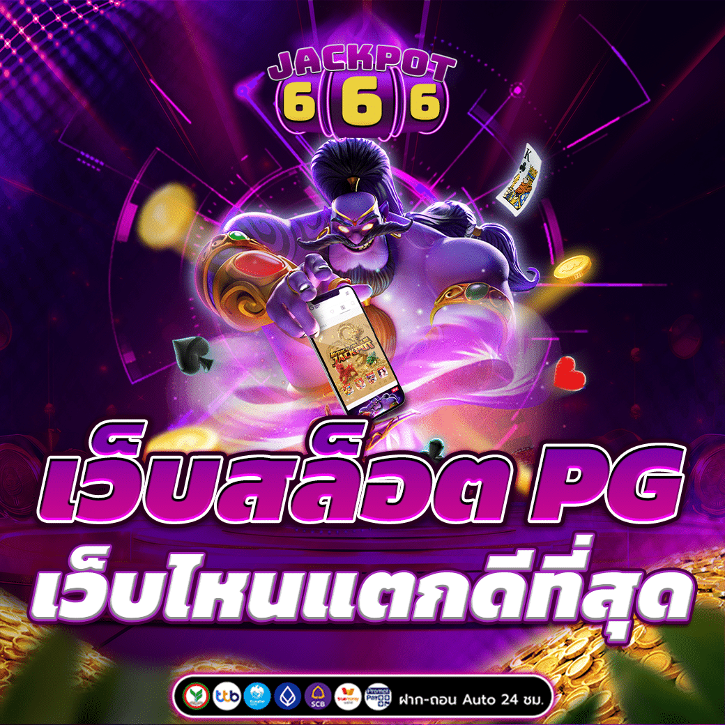 เว็บสล็อต PG เว็บไหนแตกดีที่สุด