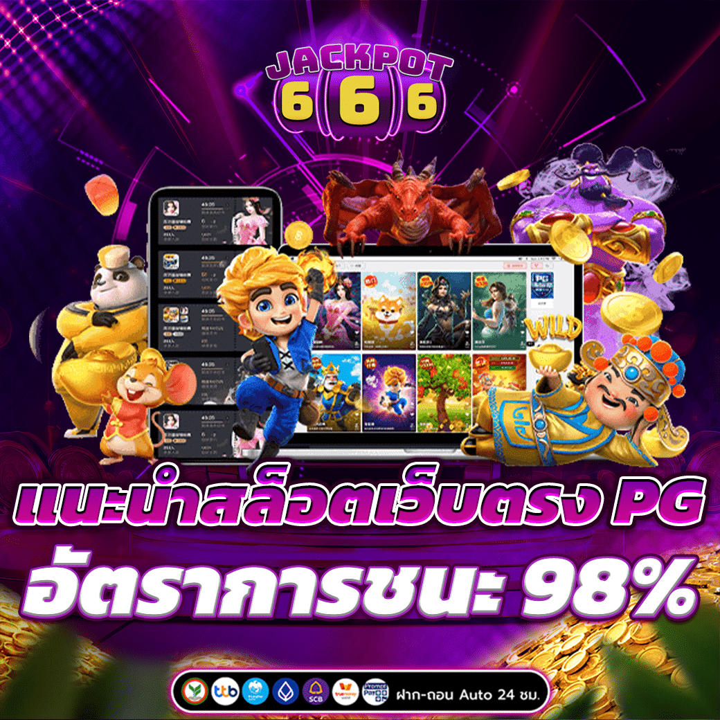 แนะนำเว็บสล็อตเว็บตรง PG อัตราการชนะ 98%