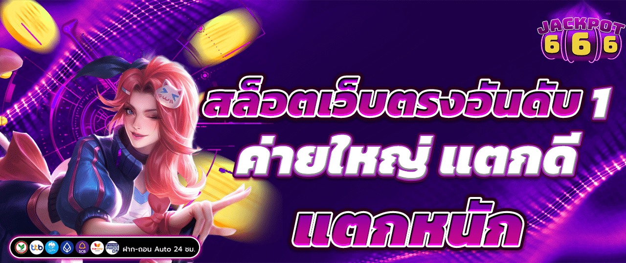 ทดลองเล่นสล็อตฟรี เว็บตรง ไม่ผ่านเอเย่นต์ไม่มีขั้นต่ำ