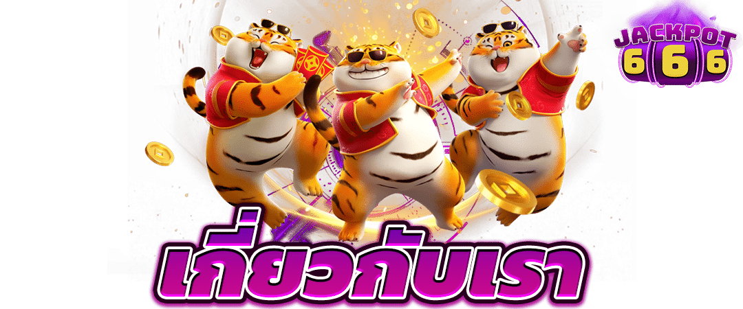 เกี่ยวกับเรา